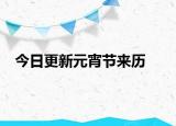 今日更新元宵节来历