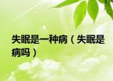 失眠是一种病（失眠是病吗）