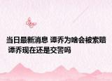 当日最新消息 谭乔为啥会被索赔 谭乔现在还是交警吗