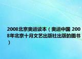 2008北京奥运读本（奥运中国 2008年北京十月文艺出版社出版的图书）