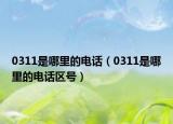 0311是哪里的电话（0311是哪里的电话区号）