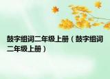 鼓字组词二年级上册（鼓字组词二年级上册）
