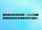 鄱阳县财政局欧阳辉（211江西鄱阳县财政局官员侵吞巨款外逃案）