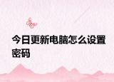 今日更新电脑怎么设置密码