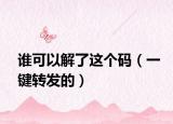 谁可以解了这个码（一键转发的）