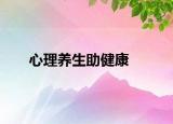 心理养生助健康