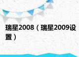 瑞星2008（瑞星2009设置）