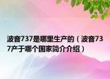 波音737是哪里生产的（波音737产于哪个国家简介介绍）