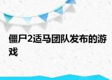 僵尸2适马团队发布的游戏