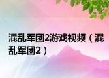 混乱军团2游戏视频（混乱军团2）