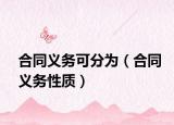 合同义务可分为（合同义务性质）