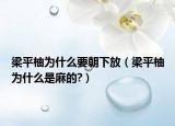 梁平柚为什么要朝下放（梁平柚为什么是麻的?）