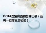 DOTA虚空假面的各种出装（还有一些非主流初装）