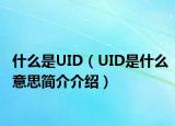 什么是UID（UID是什么意思简介介绍）
