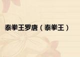 泰拳王罗唐（泰拳王）