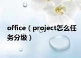 office（project怎么任务分级）