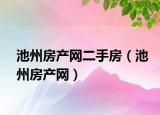 池州房产网二手房（池州房产网）