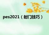 pes2021（射门技巧）