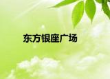 东方银座广场