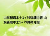 山东新增本土1+79详细内容 山东新增本土1+79具体介绍