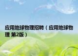 应用地球物理招聘（应用地球物理 第2版）