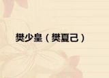 樊少皇（樊夏己）