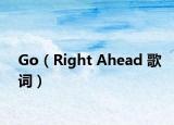 Go（Right Ahead 歌词）