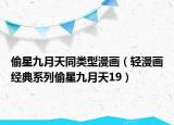 偷星九月天同类型漫画（轻漫画经典系列偷星九月天19）