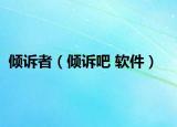 倾诉者（倾诉吧 软件）