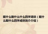 驱什么取什么什么四字词语（驱什么取什么四字成语简介介绍）