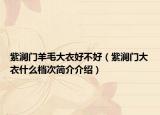 紫澜门羊毛大衣好不好（紫澜门大衣什么档次简介介绍）