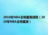 2010年NBA全明星赛球鞋（2010年NBA全明星赛）