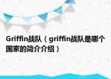 Griffin战队（griffin战队是哪个国家的简介介绍）