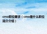 cmo职位要求（cmo是什么职位简介介绍）