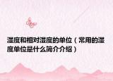 湿度和相对湿度的单位（常用的湿度单位是什么简介介绍）