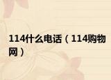 114什么电话（114购物网）