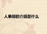 人事部的介绍是什么