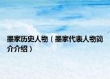 墨家历史人物（墨家代表人物简介介绍）
