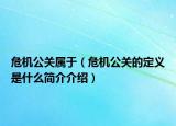 危机公关属于（危机公关的定义是什么简介介绍）