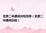 北京二中通州分校怎样（北京二中通州分校）