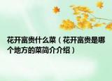 花开富贵什么菜（花开富贵是哪个地方的菜简介介绍）