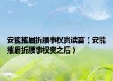 安能摧眉折腰事权贵读音（安能摧眉折腰事权贵之后）