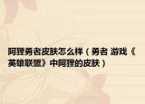 阿狸勇者皮肤怎么样（勇者 游戏《英雄联盟》中阿狸的皮肤）