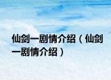 仙剑一剧情介绍（仙剑一剧情介绍）