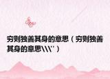 穷则独善其身的意思（穷则独善其身的意思\