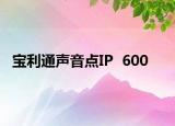 宝利通声音点IP  600