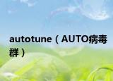 autotune（AUTO病毒群）