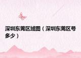 深圳东莞区域图（深圳东莞区号多少）