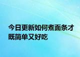 今日更新如何煮面条才既简单又好吃