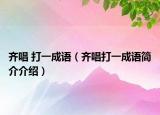 齐唱 打一成语（齐唱打一成语简介介绍）